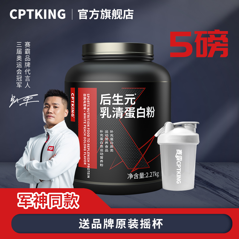 CPTKING/赛霸 后生元乳清蛋白粉5磅 健身补剂分离乳清蛋白质粉