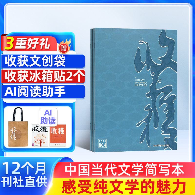 【送好礼】收获杂志 2025年订阅 全年共6期 双月刊 名家文学