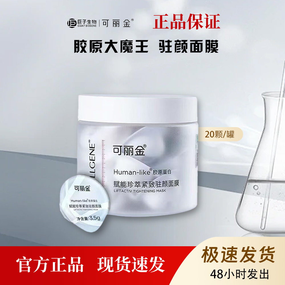 可丽金赋能珍萃紧致驻颜面膜20颗