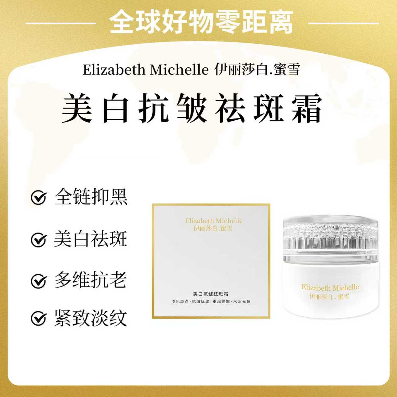 Elizabeth Michelle/伊丽莎白.蜜雪美白抗皱祛斑霜