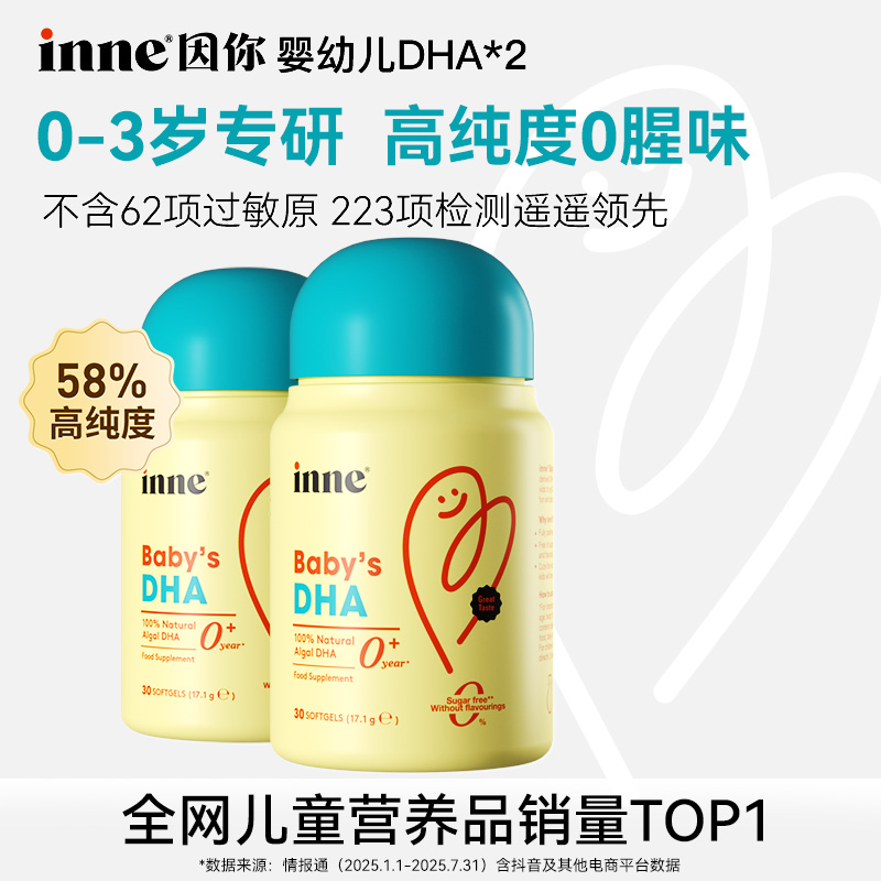 [0岁+]inne因你婴幼儿专研DHA天然藻油高纯度0腥味30粒2瓶3瓶4瓶