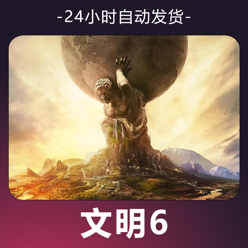 【文明6】 steam游戏 CDKey 全DLC 激活入库 正版