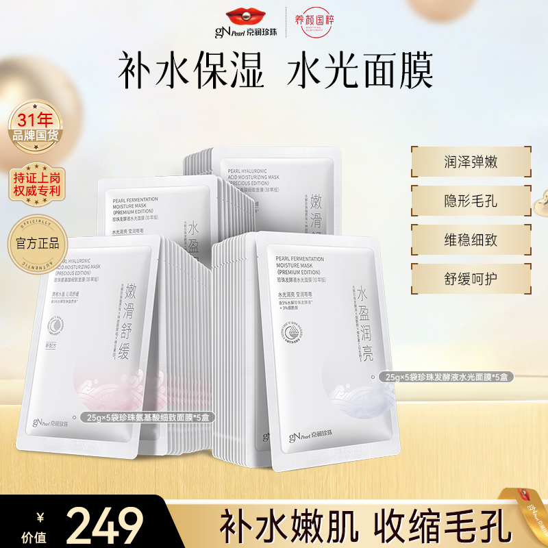 【官方直售】京润珍珠氨基酸补水细致面膜组合提亮保湿补水换季