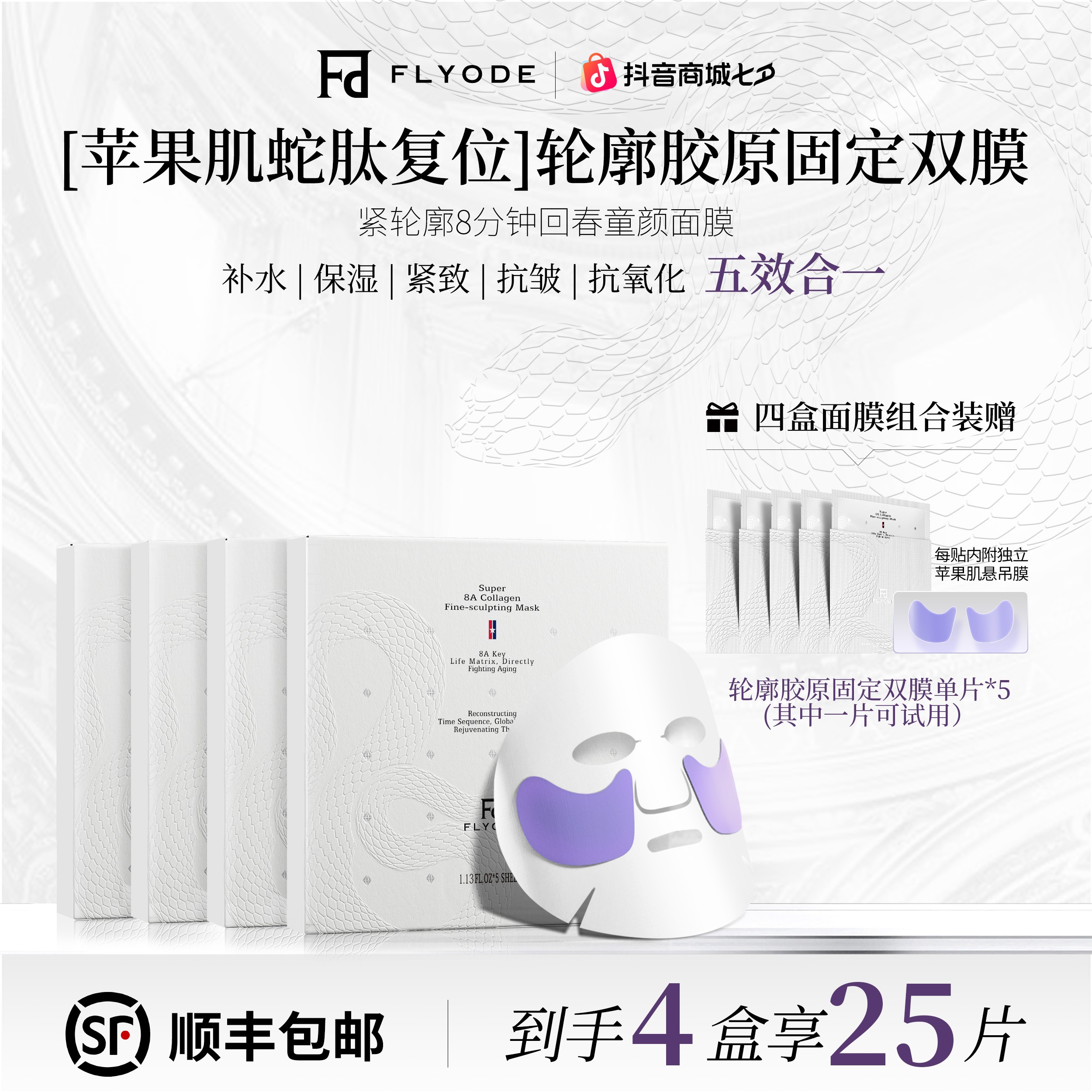【官方直售】Flyode苹果肌悬吊复位轮廓胶原固定面膜补水保湿抗皱