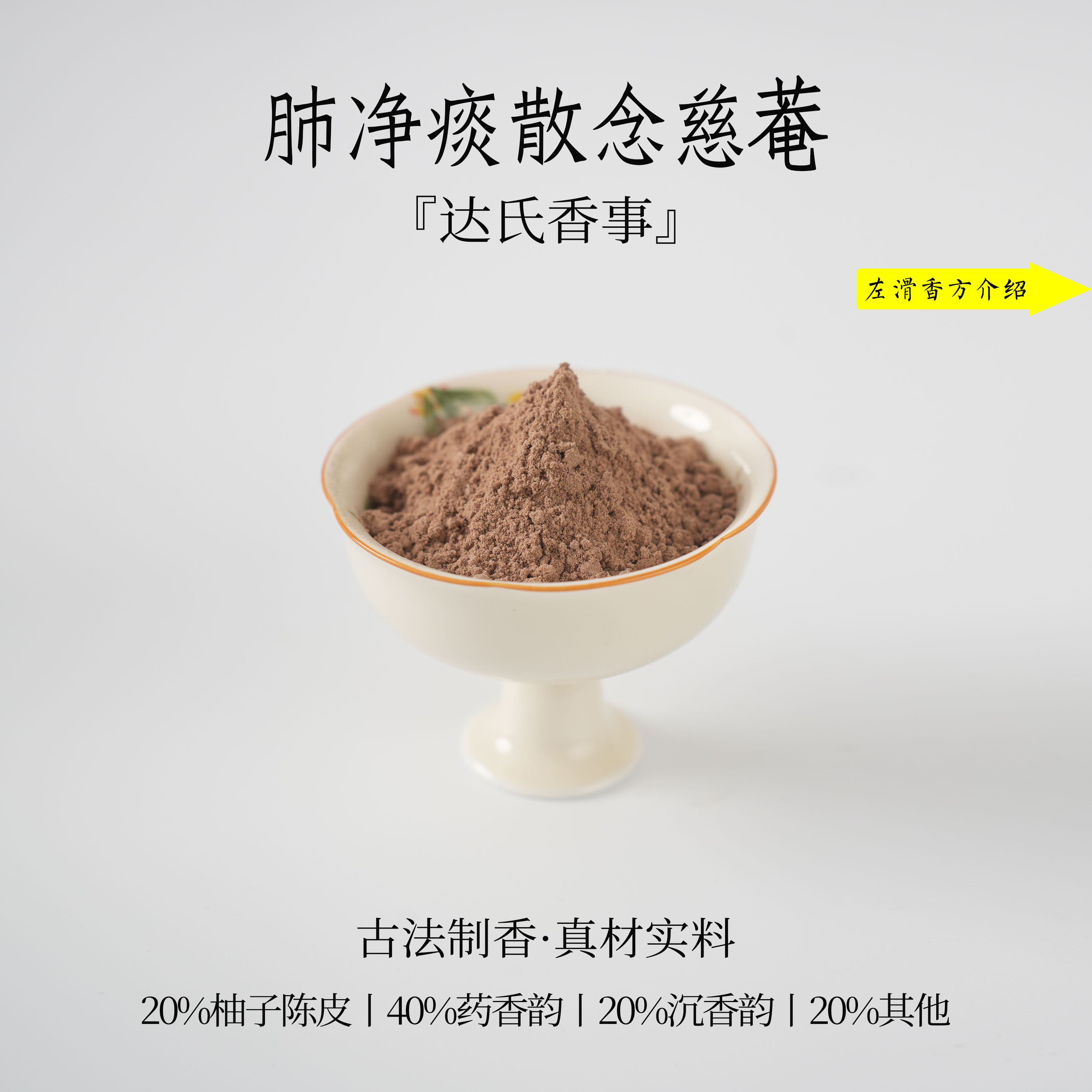 肺净痰散念慈菴香粉 客厅室内熏香 房间香薰固体达氏香事