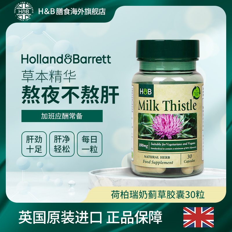 英国HB荷柏瑞奶蓟草水飞蓟胶囊 30粒/瓶 