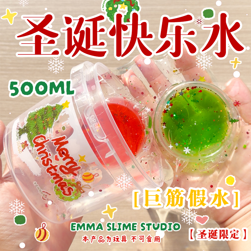 EMMA家圣诞限定快乐水筋膜感假水巨筋史莱姆套盒抱抱奶解压玩具泥
