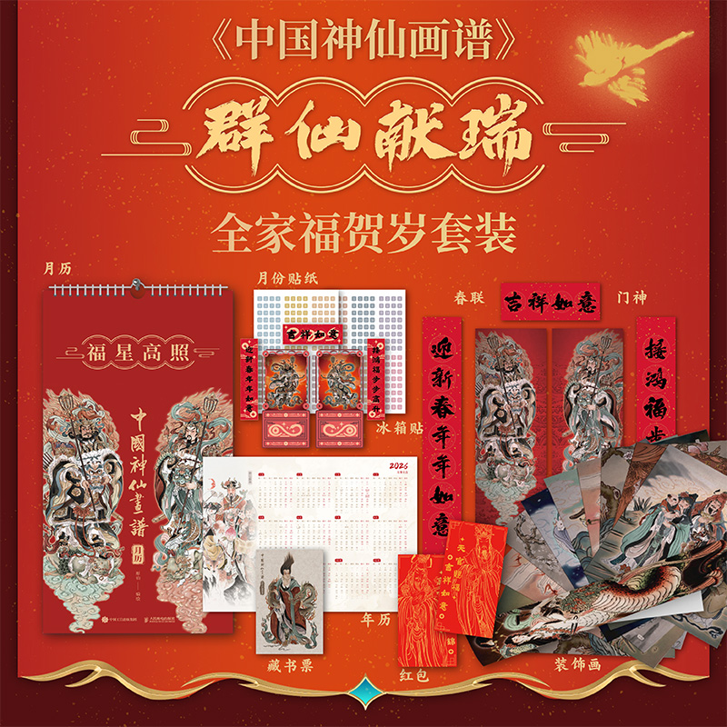 【月历版】中国神仙画谱 福星高照（2026年月历礼盒）