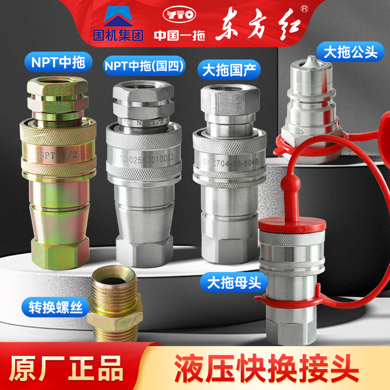 东方红拖拉机液压快换阴阳快速接头带防尘盖螺丝原厂正品配件包邮