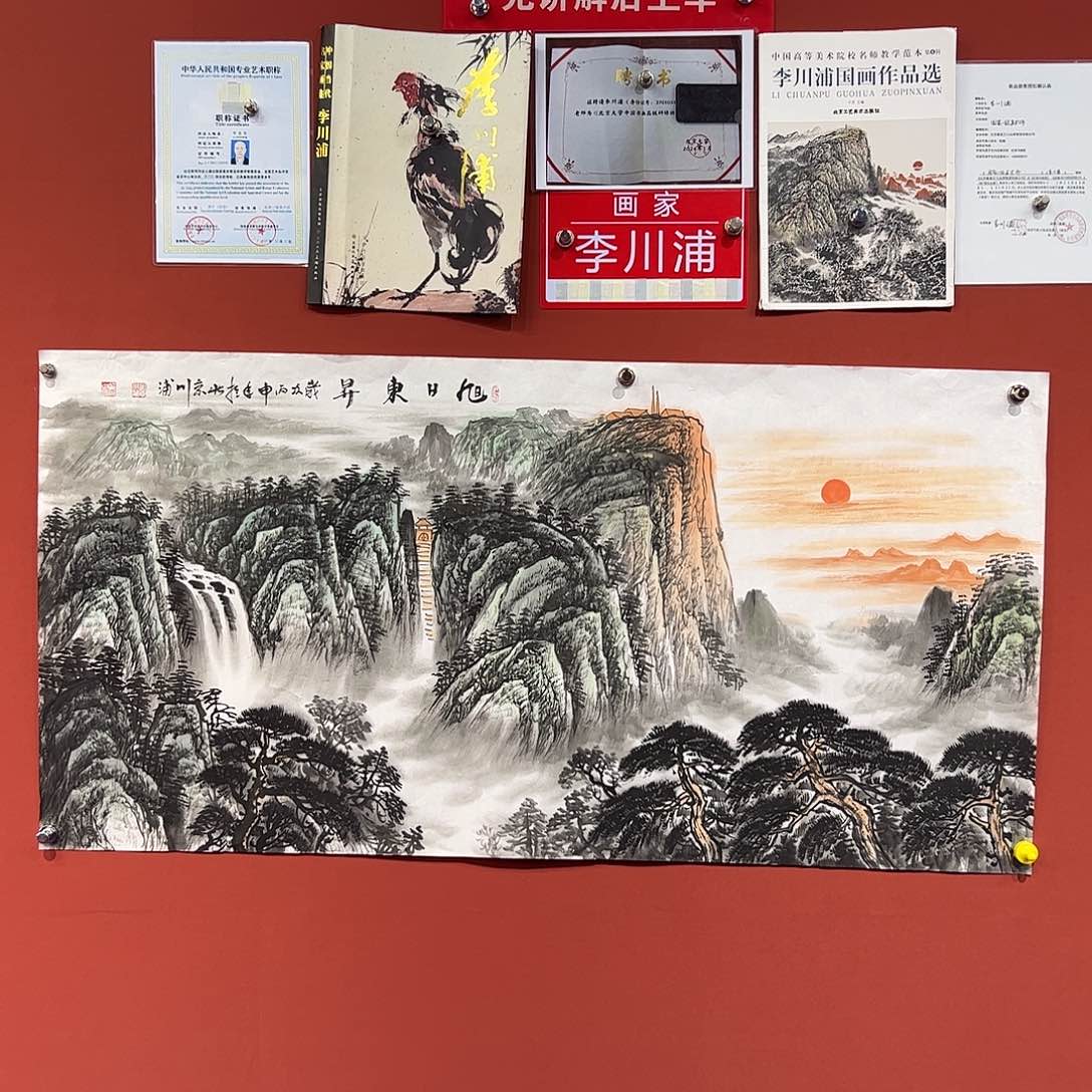 国画李川浦画家作品