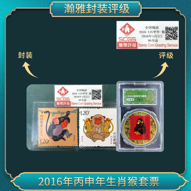 2016-1丙申年-猴邮票合集瀚雅评级全品90
