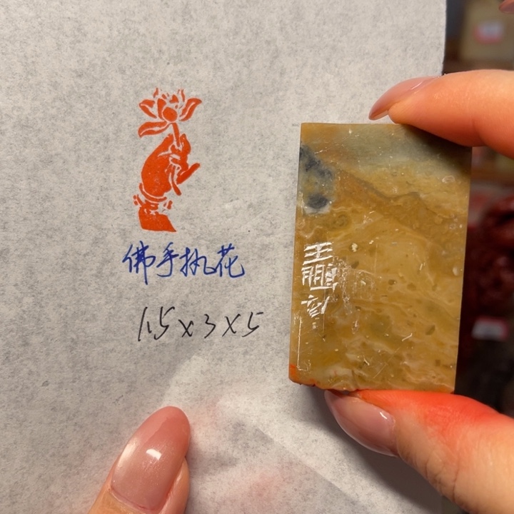 青田石印石佛手执花