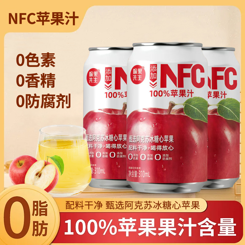 【NFC100%苹果汁整箱】0添加清爽清凉酸甜果汁网红饮料310ml*8罐
