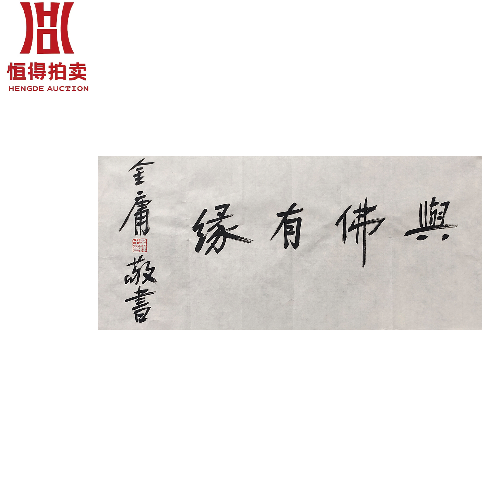 金庸书法软片舆佛69x 34