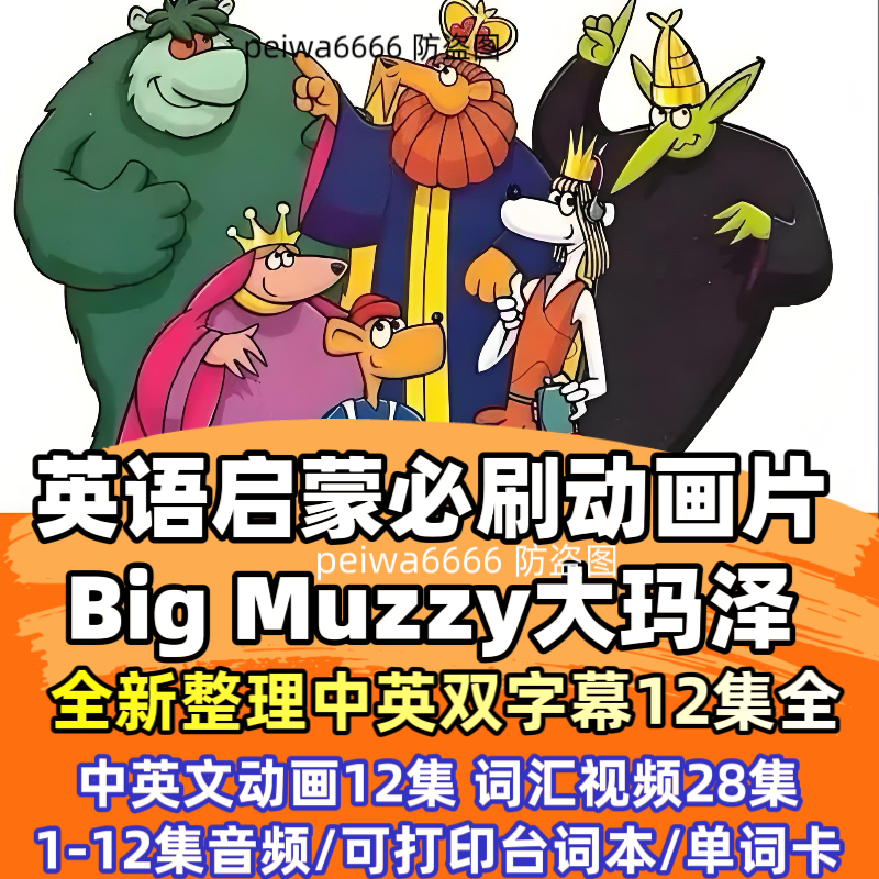 BigMuzzy玛泽的故事英文版英语动画 大童启蒙耳朵学英语听说神器