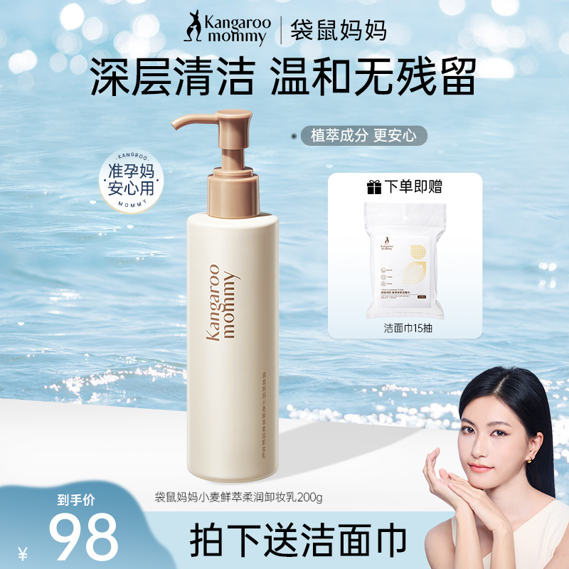 袋鼠妈妈小麦卸妆乳净透洁面深层清洁温和洗脸准孕妇护肤品推荐