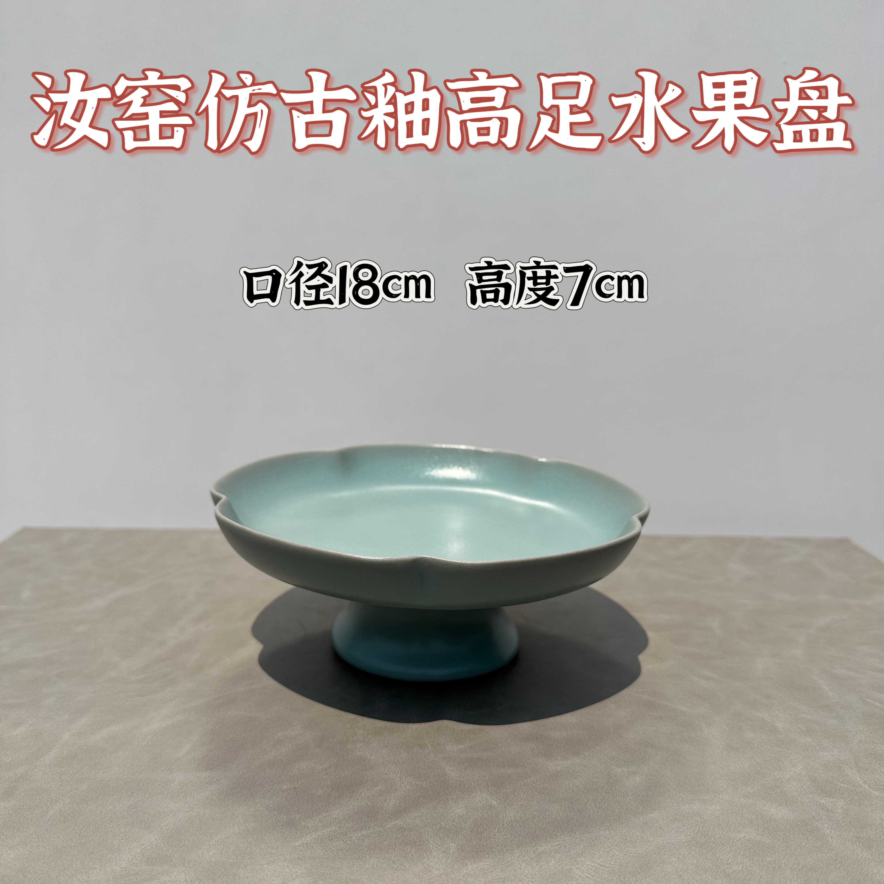 汝瓷仿古釉高足果盘  蝉翼纹开片
