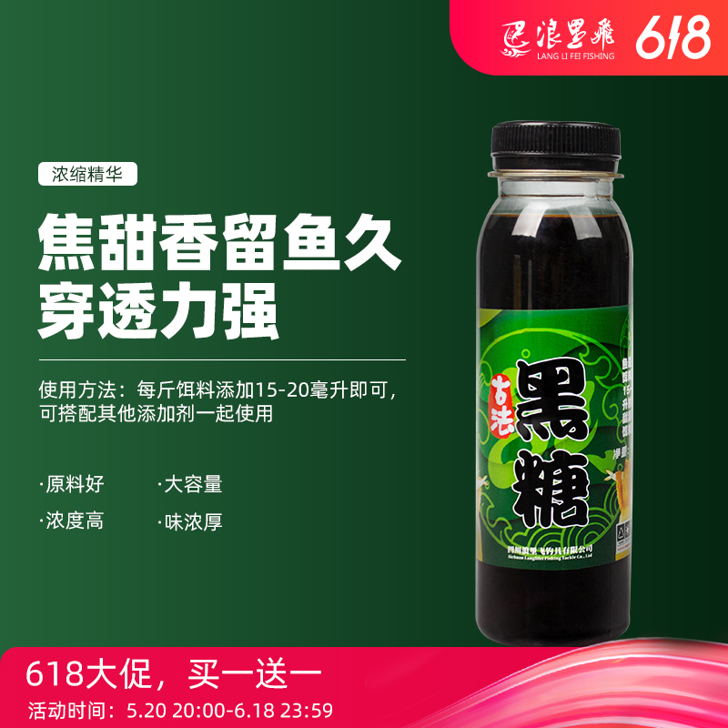 春季活动浪里飛高浓度液态古法黑糖（每瓶300g）钓鱼鲤鲫鱼添加剂