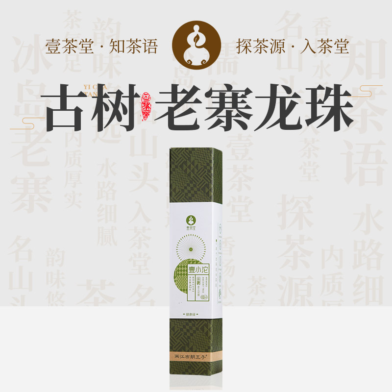 【壹茶堂】2015年柒小沱冰岛老寨古树生茶龙珠42g/盒