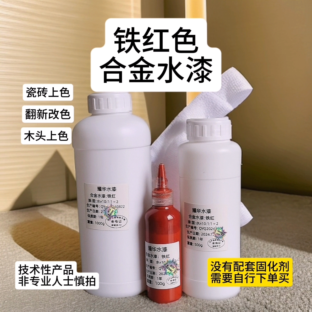 合金水漆铁红色瓷木金属翻新改色通用性广水性漆