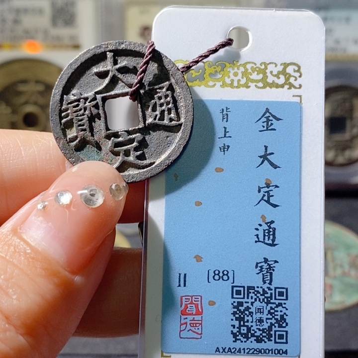 铜5大定通宝背上申1004