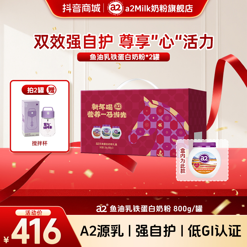 【鱼油】a2乳铁蛋白鱼油奶粉 马年礼盒 0蔗糖低GI全人群营养奶