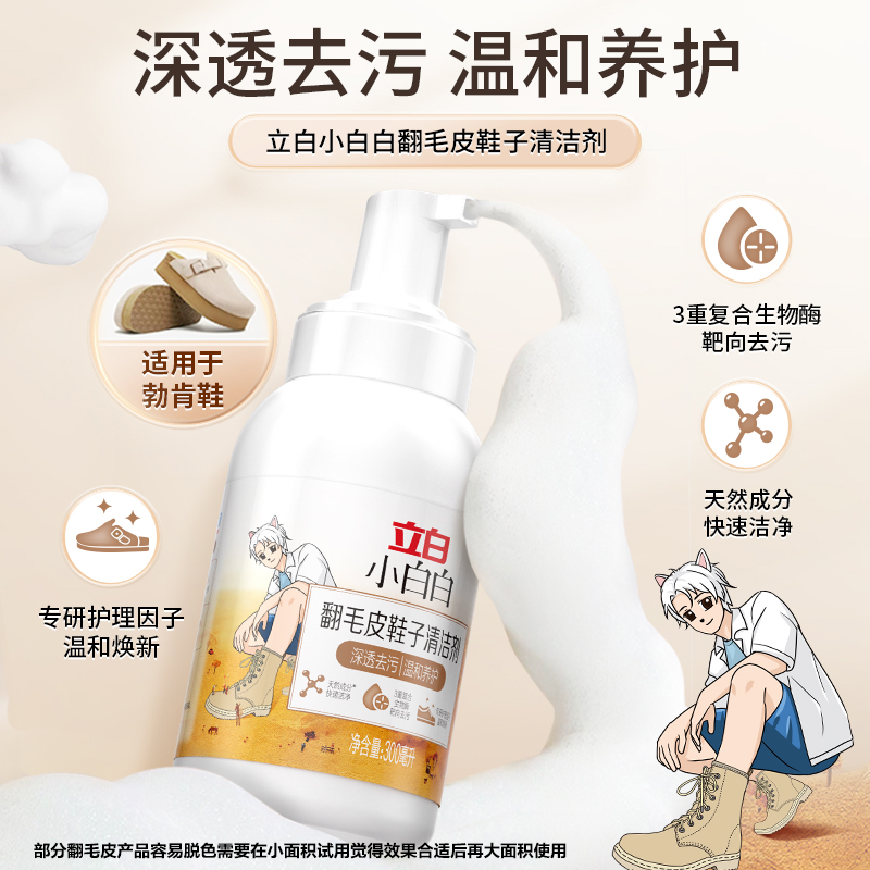 立白翻毛皮鞋子清洁剂小白白麂皮清洁剂干洗去污鞋子清洗剂泡沫
