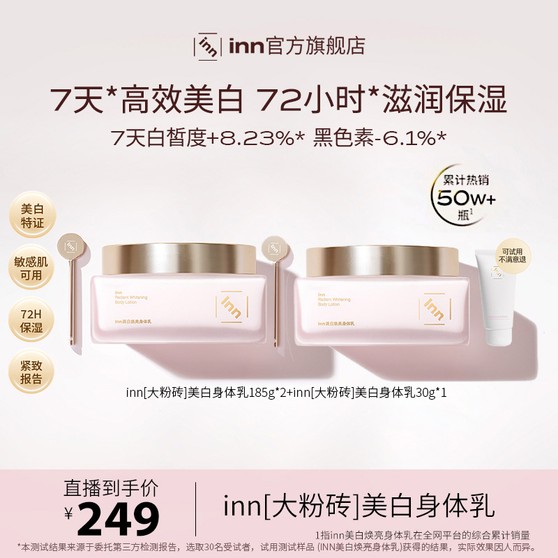 inn大粉砖美白身体乳377VC抗糖抗氧去黄烟酰胺亮泽留香滋润护体乳
