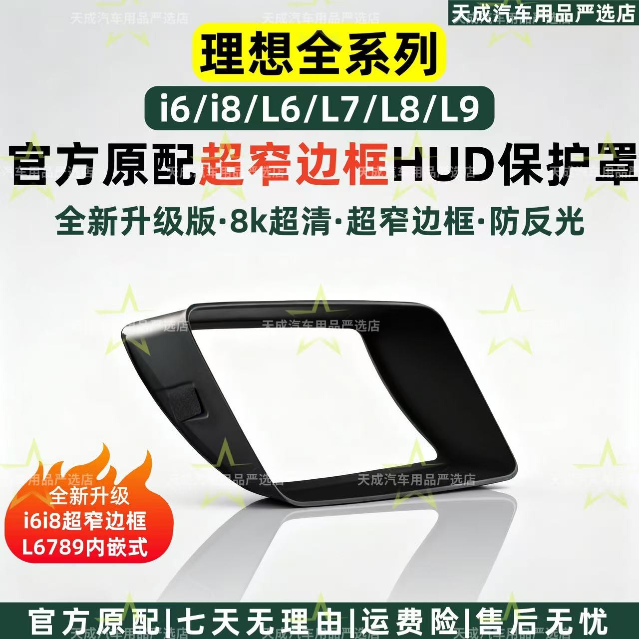 天成理想i6i8L6789超窄边框HUD保护罩抬显示汽车内饰用品配件内嵌