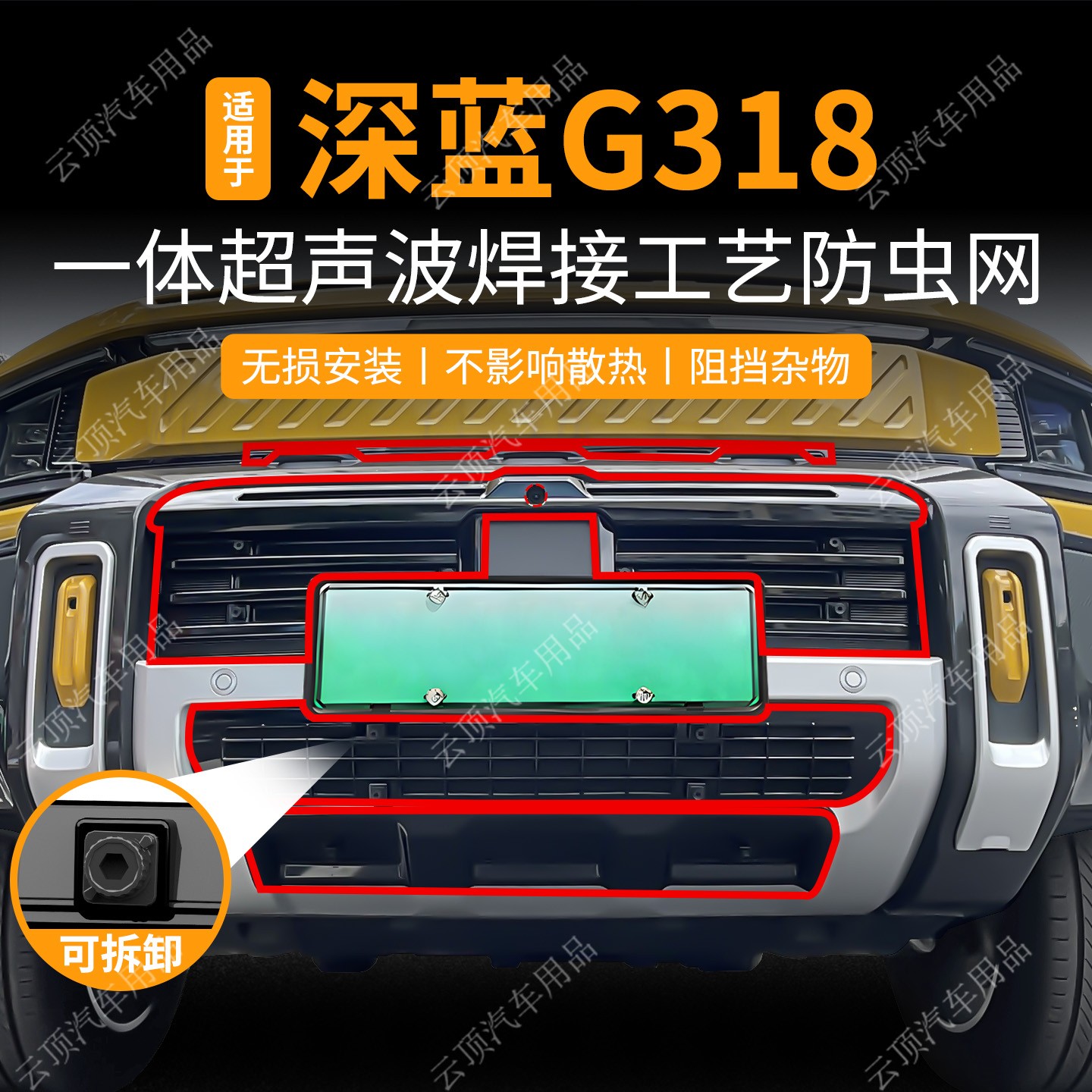 适用于24-25款深蓝G318防虫网卡扣专用水箱防护网防蚊虫改装配件