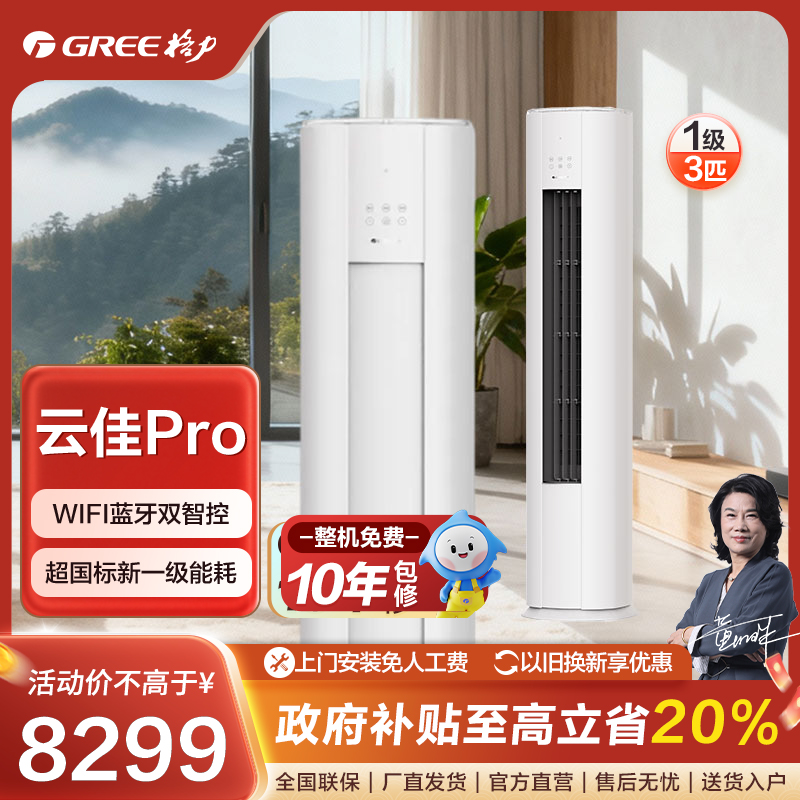 【国家补贴】格力云佳pro变频冷暖3匹1级能效柜机空调【活动】