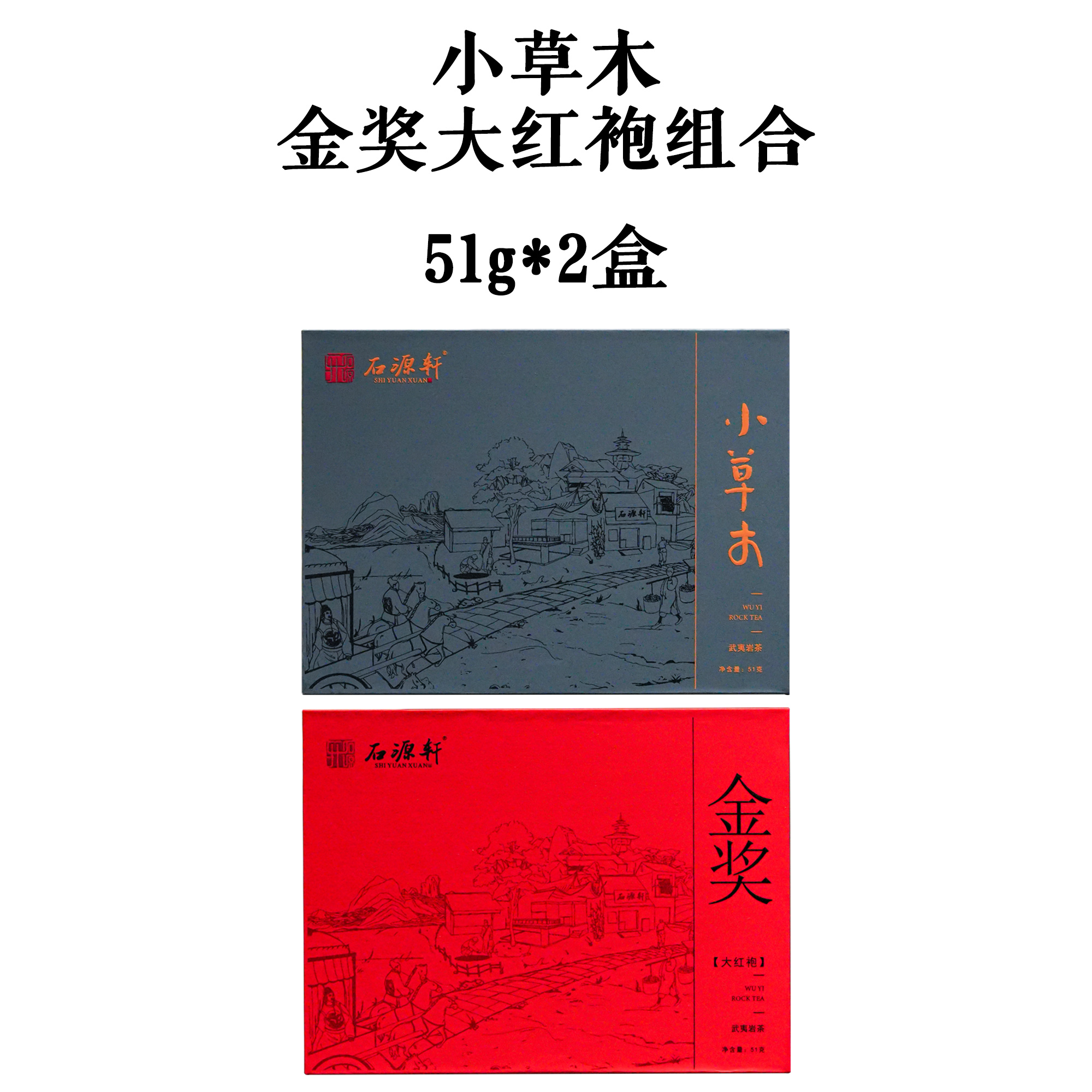 【小草木 金奖大红袍组合】【不支持试喝】102g/2盒  武夷岩茶