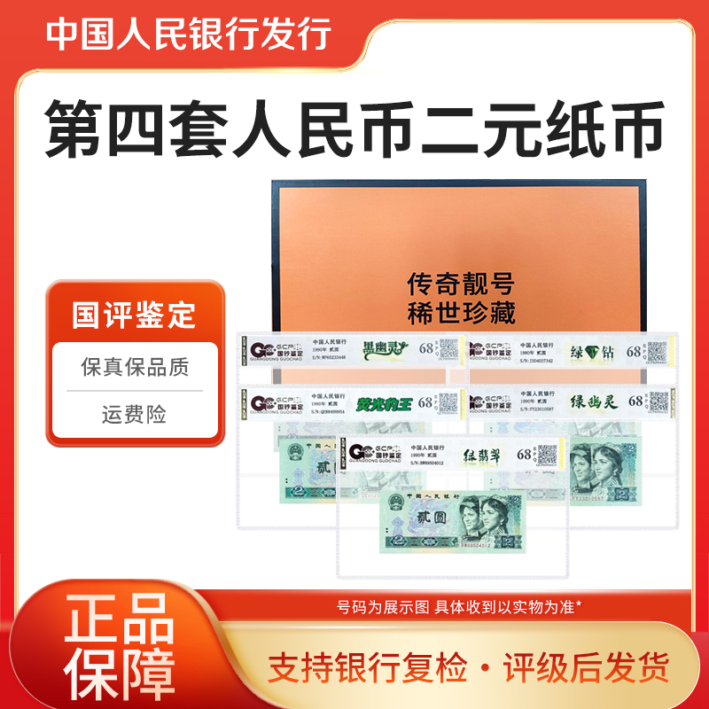 第四套退市钞二元系列小全套（五张）国钞鉴定礼盒装