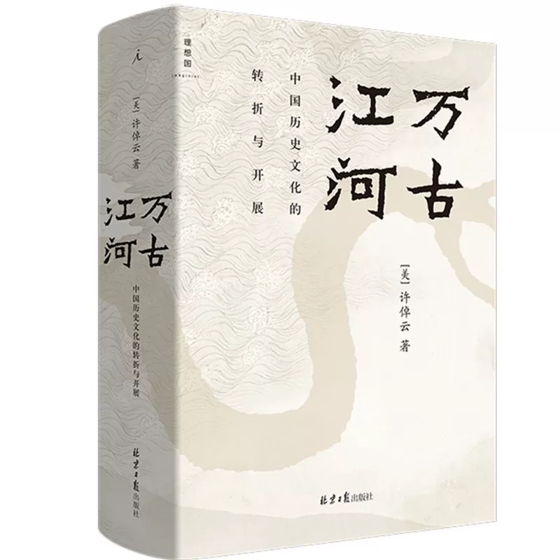 仓播专属 | 【瑕疵】万古江河 许倬云著
