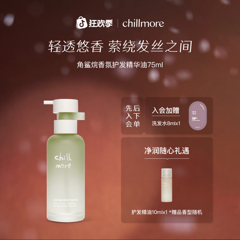 【官方正品】chillmore且悠角鲨烷香氛护发精油柔顺蓬松留香