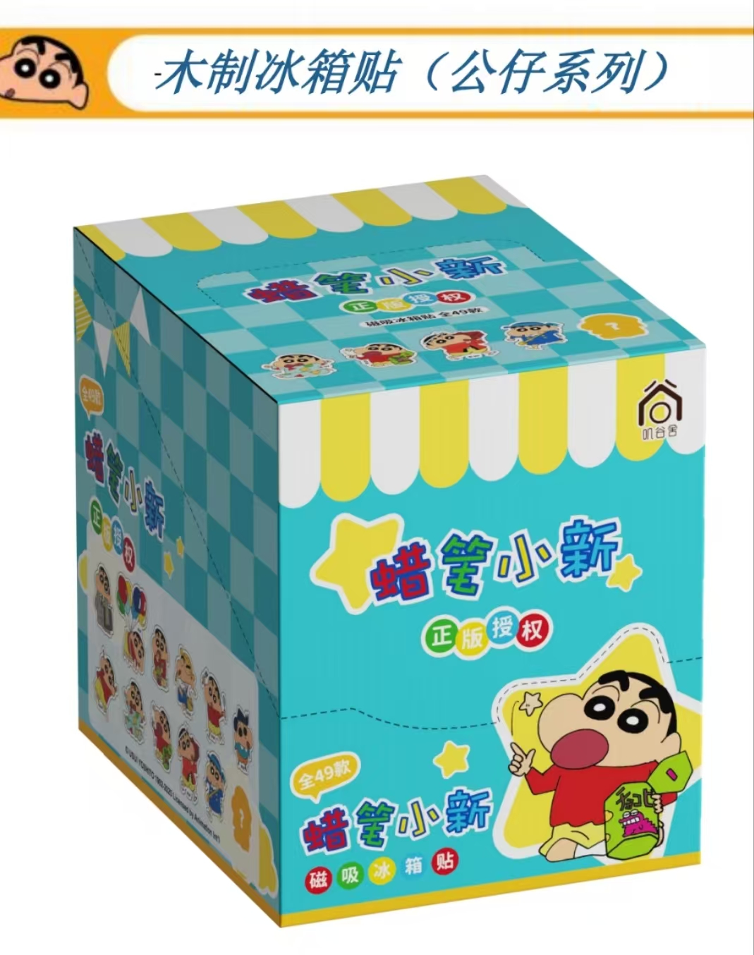 （艾影）蜡笔小新木制磁吸冰箱贴