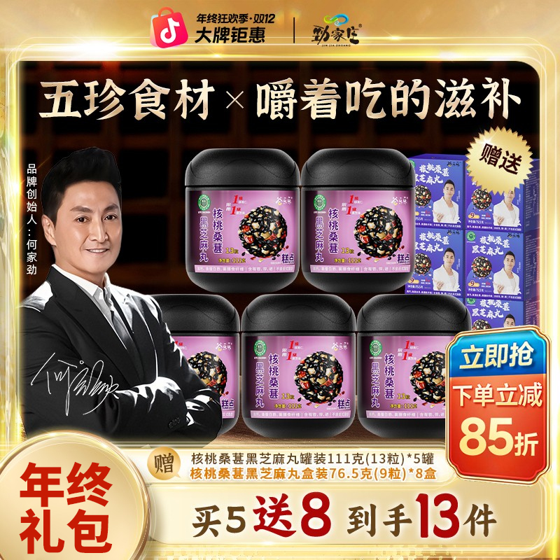【劲哥新年好物】劲家庄核桃桑葚黑芝麻丸芝香浓郁五重营养老少宜