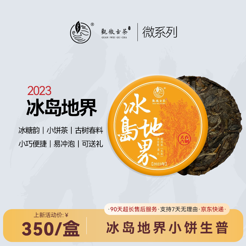 【双十一放漏-2023冰岛地界】冰岛古树春茶普洱生茶小饼茶冰糖韵