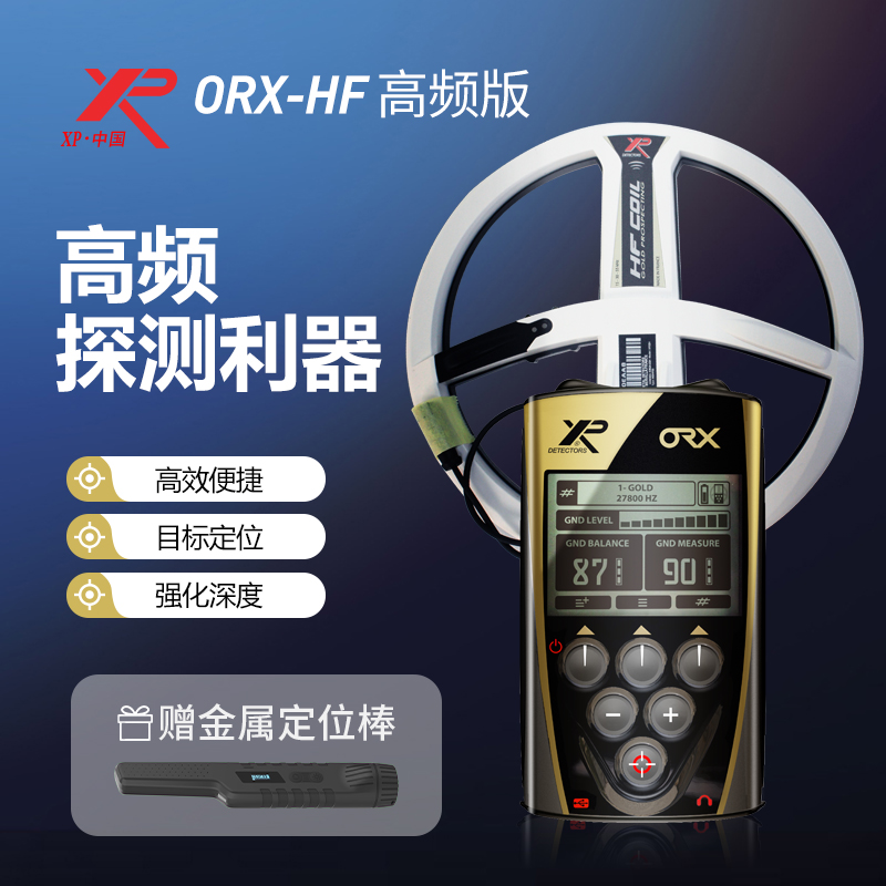 法国XP-ORX-9英寸高频率地下金属探测器黄金探测仪