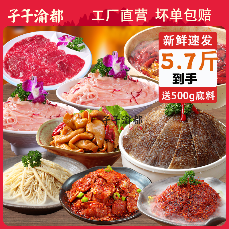 新鲜全套重庆火锅食材组合套餐毛肚原切牛肉片千层小郡肝卤肥肠