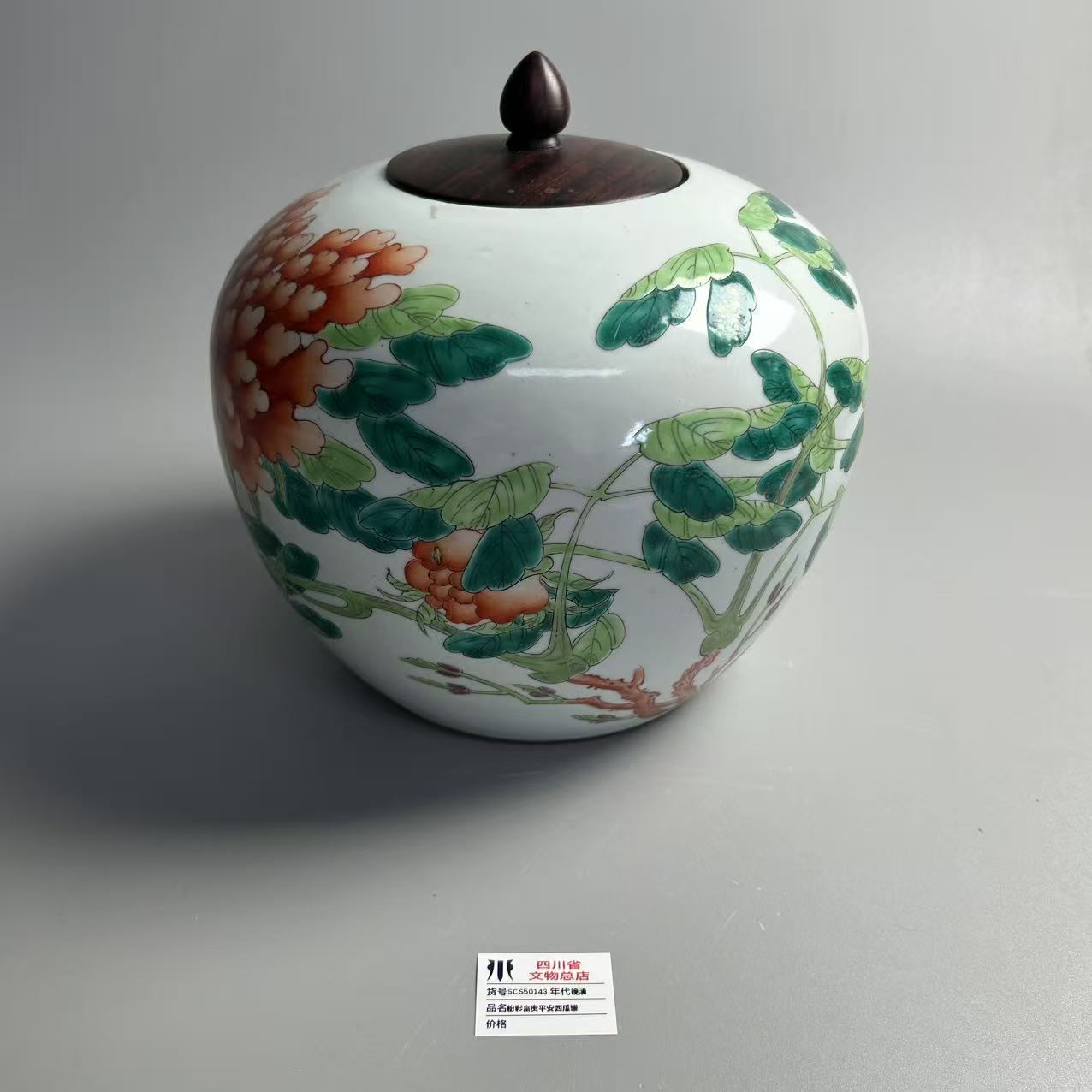 SCS50143晚清粉彩富贵平安西瓜罐