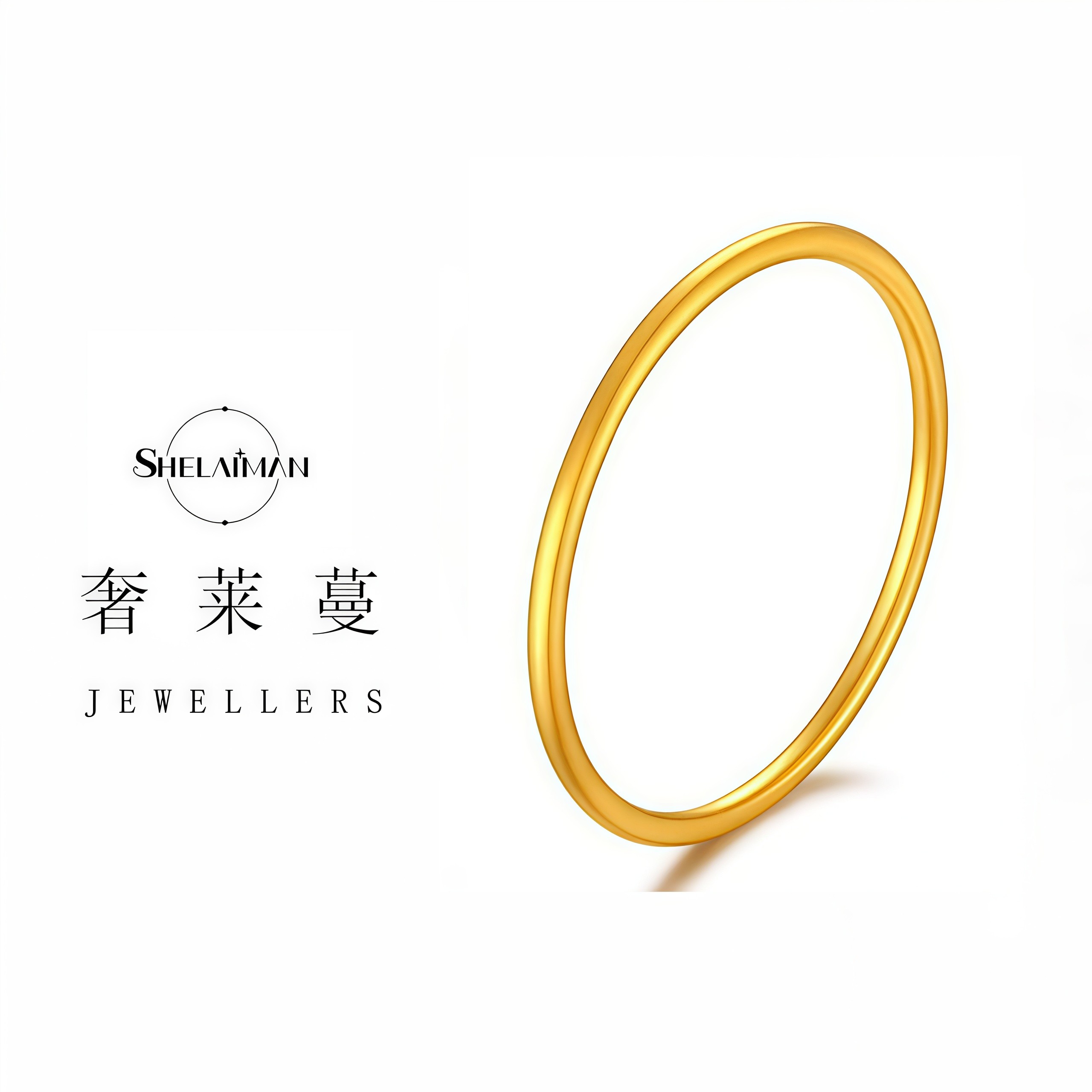 奢莱蔓/SHELAIMAN 新中式古法素圈手镯-TY