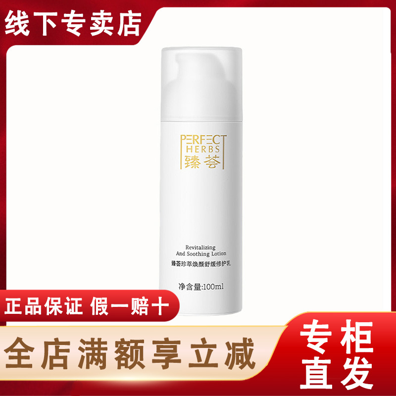 完美玛丽艳臻荟珍萃焕颜舒缓修护乳