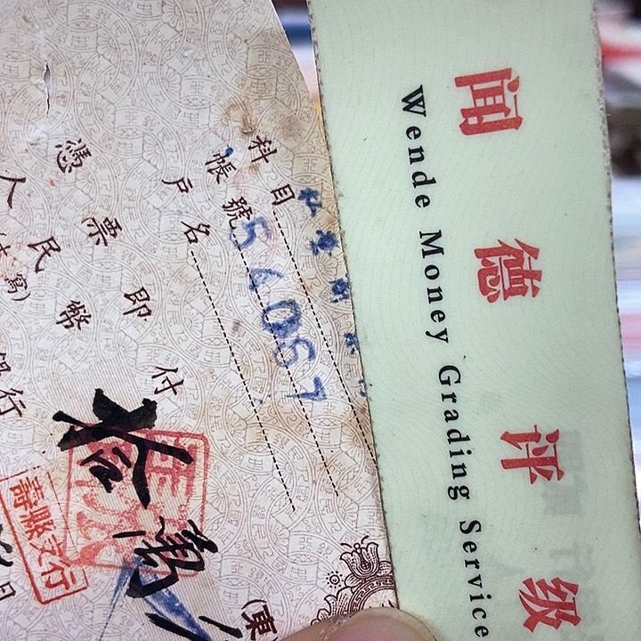 退市老纸币品相如图看好再买