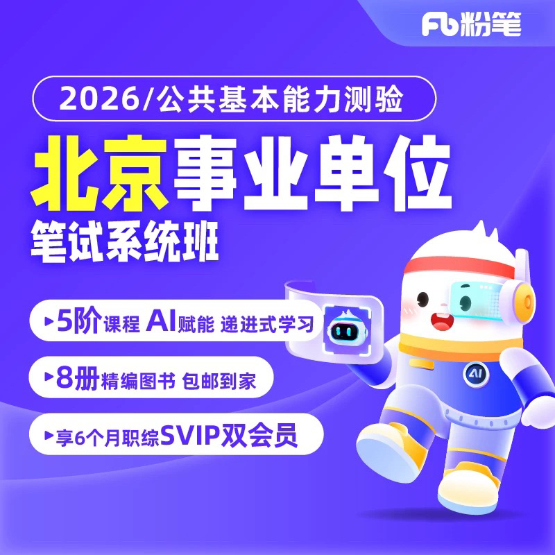 【粉笔课程】2026北京事业单位系统班图书课程大礼包兑换券
