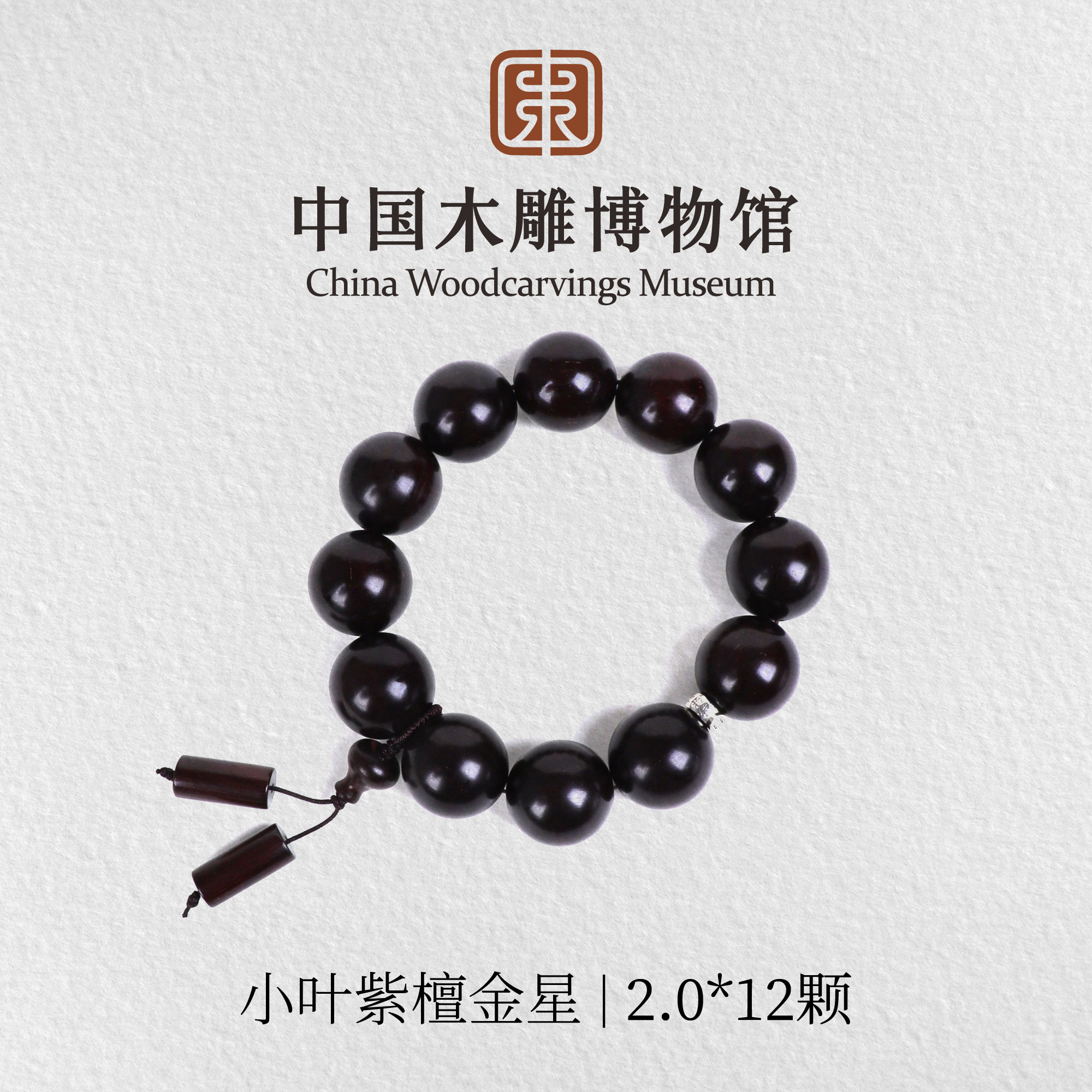 小叶紫檀【中国木雕博物馆】泥料金星2.0*12颗单圈文玩手串木串盘玩