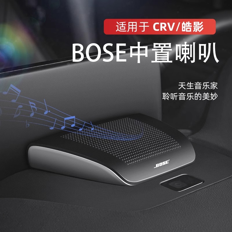 适用于23-25款本田CRV皓影改装中置音响BOSE中音仪表中高低音喇叭