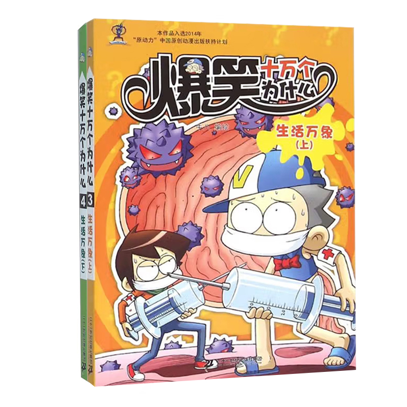 生活万象 上+下（爆笑十万个为什么系列）