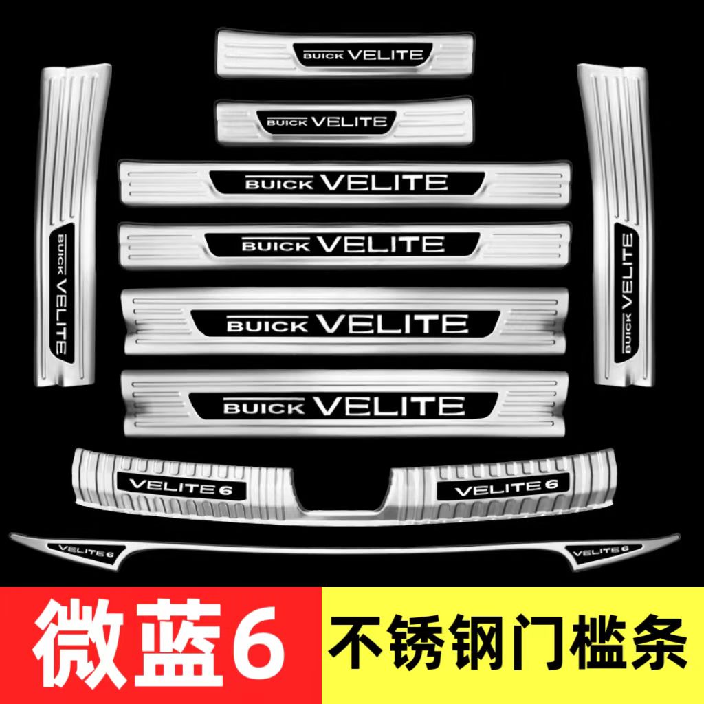 别克微蓝6VELITE 6改装专用装饰迎宾踏板门槛条后备箱后护板内外