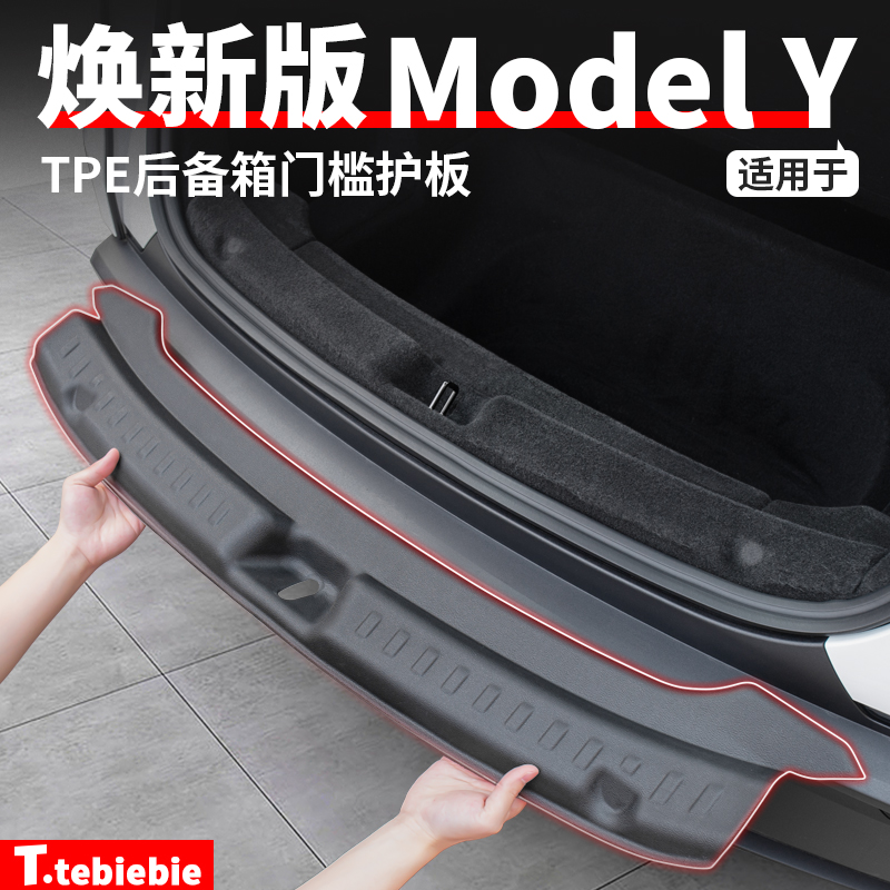 适用于焕新版ModelY后备箱护板TPE内置门槛条中控防踢垫改装配件